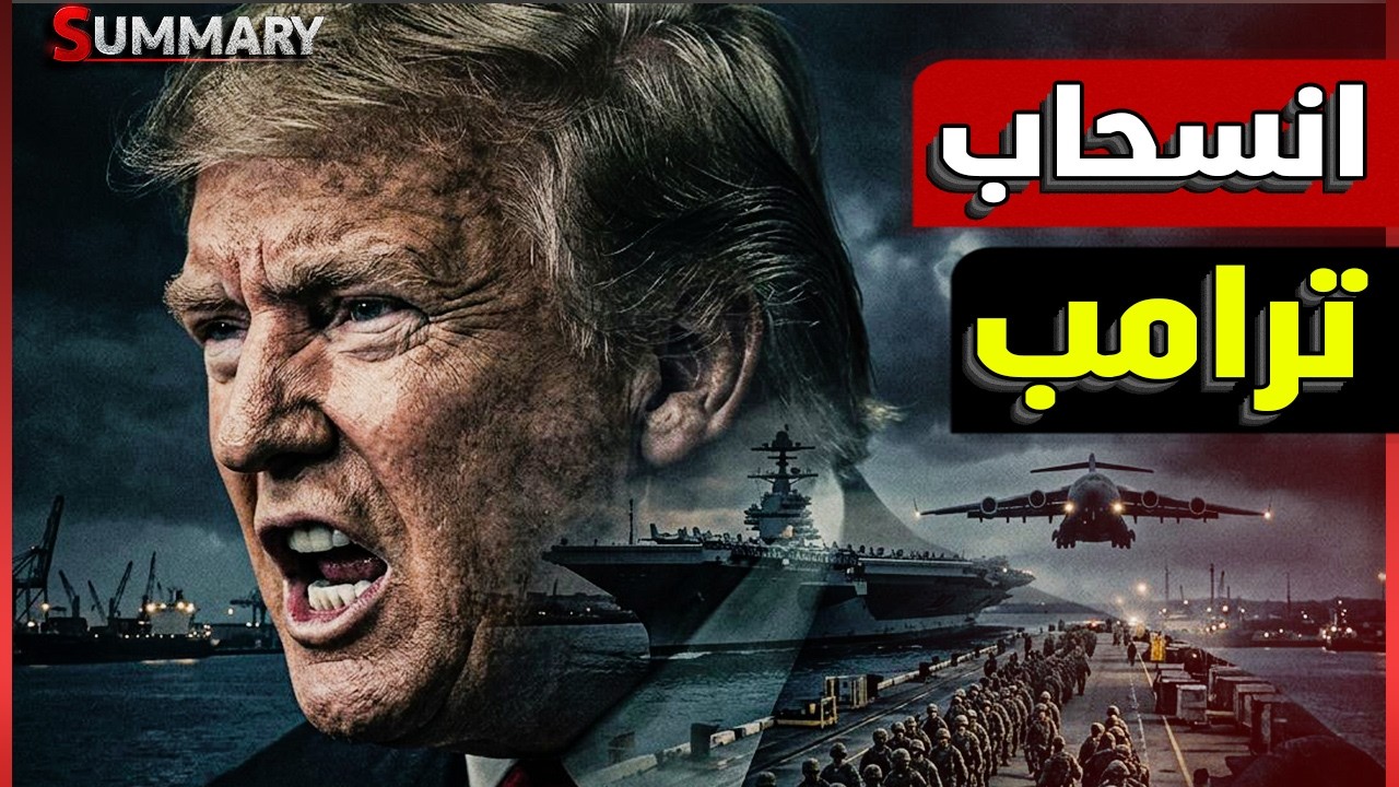 ترامب ينسحب من الحرب بدون فتح مضيق هرمز!! هل تخلى ترامب عن الخليج و انتصرت إير?