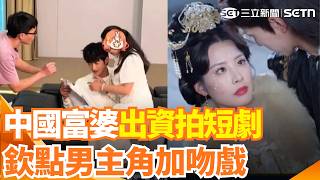 中國富婆出資拍短劇欽點男主角! "加60多場吻戲"親自擔任女主角演"王妃"｜三立新聞網 SETN.com