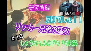 バイオハザードre2　レオン編表　ビビリすぎた実況 #12　研究所で2匹のリッカーに苦戦！