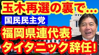 【国民民主党】玉木再選の裏で大混乱！福岡県連代表が辞任　「タイタニック写真」が暴く与野党なれあい #国民民主党 #玉木雄一郎 #福岡県議会 #タイタニック #蔵内勇夫 