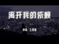 王艳薇 - 离开我的依赖『我来不及道声不安，有点混乱有点缓慢。』【4k无损|动态歌词 Lyrics】