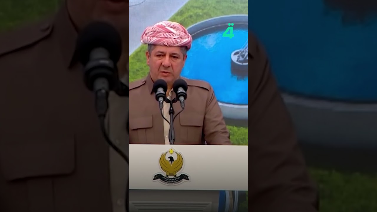 فيديو | مسرور بارزاني: هجـ ـمات إقليم كردستان غير مبررة ويجب إيقافها