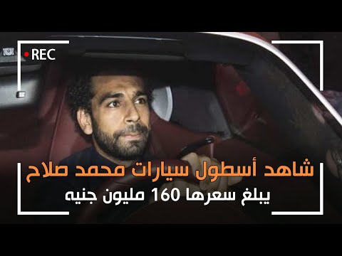 شاهد أسطول سيارات محمد صلاح.. يبلغ سعرها 160 مليون جنيه