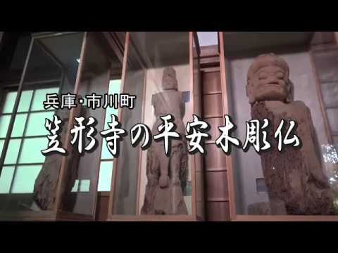 笠形寺の平安木彫仏～兵庫・市川町～