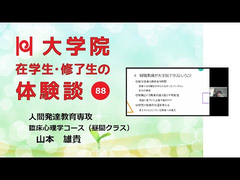 学校教育教員養成課程 【現職派遣で学ぶ大学院／兵庫教育大学】在学生・修了生の体験談Vol.88