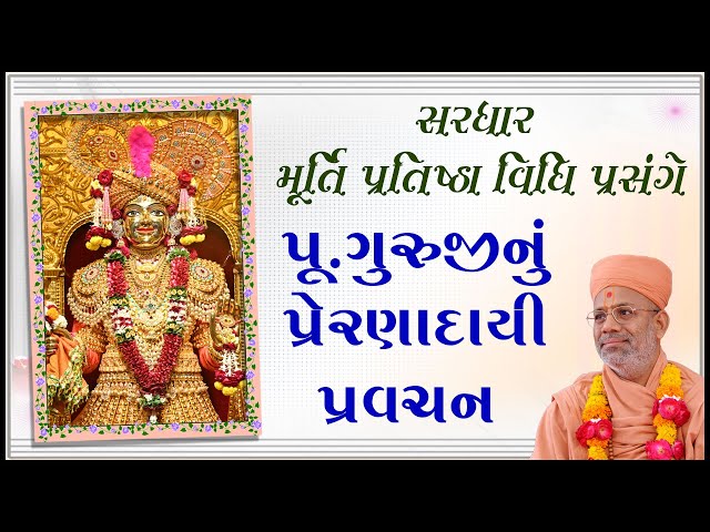 Pu. Gurujinu Prernadayi Pravchan