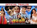 KAJAL | Official Trailer | Kajal Yadav  | Aditya Mohan | Harshit | Kajal Raghwani | Amrapali Dubey