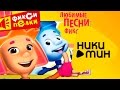 Фиксики - Любимые песни - Фиксипелки (Видеоальбом) 