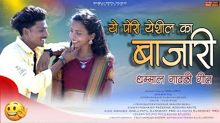 ये पोरी येशील का बाजारी | Gavthi Love Song | Nitesh Bundhe | Bablu Patil | Dj Akshay | Roshan Ravte