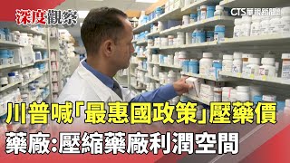 [討論] 川普藥價改革！