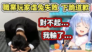 [Vtub] 兔田佩克拉VS大亂鬥職業玩家