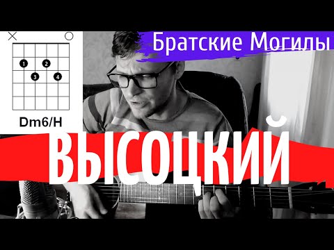БРАТСКИЕ МОГИЛЫ - ВЫСОЦКИЙ / аккорды для гитары | pro-gitaru.ru