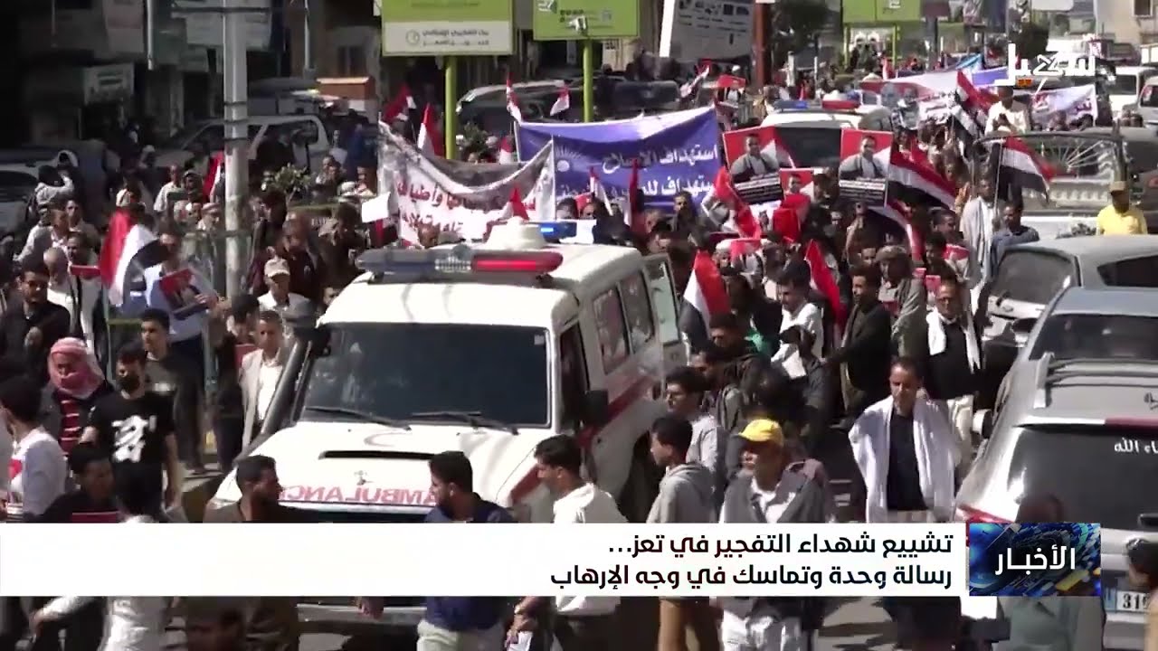 تشييع شهداء التفجير الإرهابي الذي استهدف مقر الإصلاح في تعز