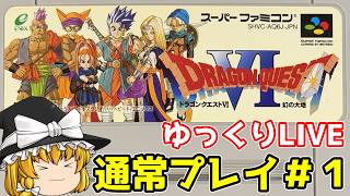 【スーパーファミコン】ドラゴンクエストⅥ　幻の大地　通常プレイ＃１【ゆっくり実況】【レトロゲーム】