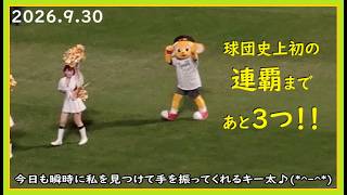 [2026.9.30] この日の16勝目で髙橋遥人投手の最多勝が確定した、試合終了後のキー太！ ＠阪神甲子園球場～一塁アルプス視点～【阪神タイガース】