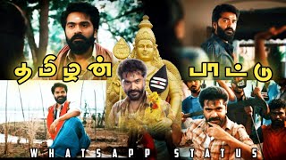 Download lagu Thamizhan Pattu 🔥Whatsapp Status / Silambarasan TR💪 mp3 Download lagu Thamizhan Pattu 🔥Whatsapp Status / Silambarasan TR💪 mp3
