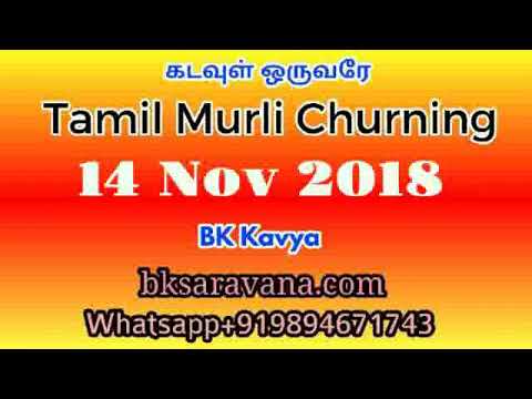 Tamil Murli Churning - 14 Nov 2018 - BK Kavya