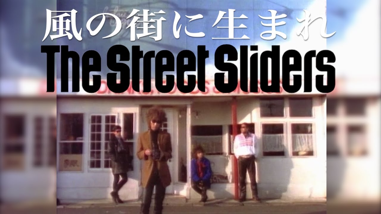The Street Sliders「風の街に生まれ」Music Video