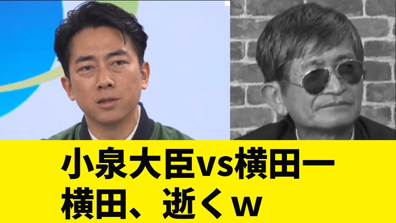 【進次郎GJ】迷惑フリー”ジャーナリストもどき”横田一、小泉大臣にいつもの捨て台詞を封じられ逝くｗ