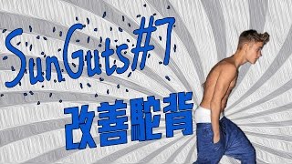 SunGuts#7 - 簡單幾步驟，教你如何改善駝背!