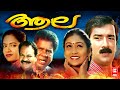 ആല Aala Malayalam Full Movie Romantic Movies Sharmili Mala Aravindan Divyasree