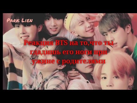 🔥Реакции BTS на то что ты гладить его ноги при ужине с родителями🔥