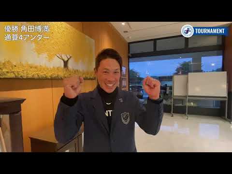 【動画/FR】角田博満がプレーオフを制し、地元で涙のV