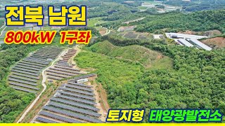 [전북 남원] 620kW 태양광발전소 1구좌 사업권 양도