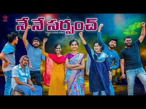 I am Sarpanch✊🏻😡 | 😂village story | 5star channel | Laxmi srikanth videos 🥰 ​⁠@5star430