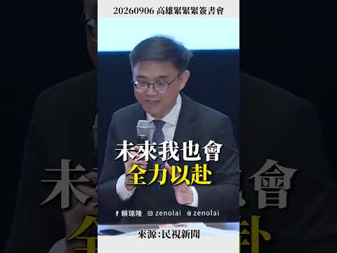 把高雄放在心上、把責任扛在肩上，我會全力以赴為高雄努力！