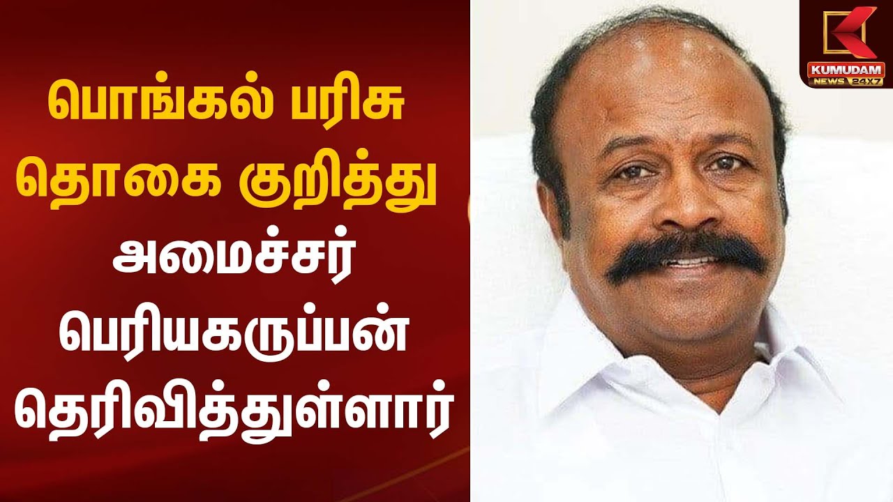 பொங்கல் பரிசு தொகை குறித்து அமைச்சர் பெரியகருப்பன் தெரிவித்துள்ளார் | Pongal Gift | Kumudam News