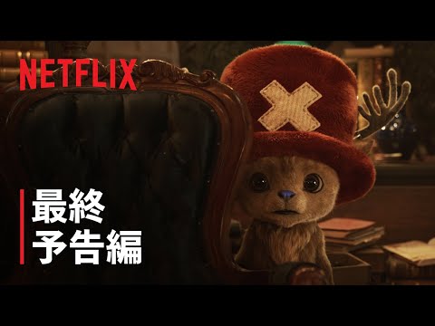 『ONE PIECE』シーズン2 最終予告編 - Netflix