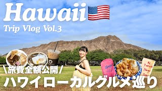 【ハワイ旅行】5泊7日vlog🌺人気ローカルグルメを食べ尽くす🍴&最終日の過ごし方 | Vol.3