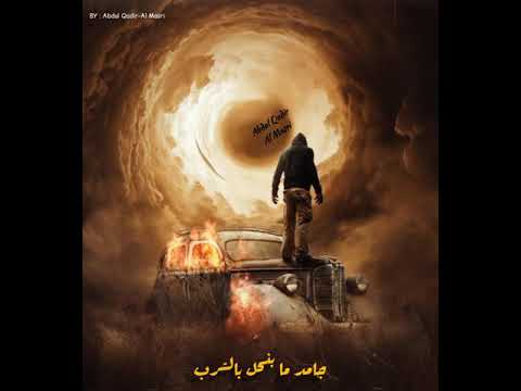 يمكن أنا غلط - محاسنة - دوديسكس - كاملة (مع الكلمات)  Mahasneh X Dahab Ft Dodix - Yemken Ana Ghalat