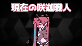 水着が来るので、現環境の咲迦（エミカ）職人はブラホ帯でどう動いているかのクリップまとめ【星の翼】