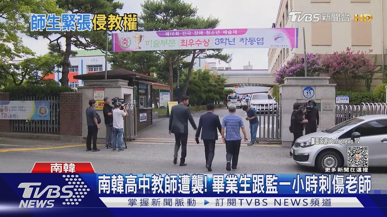 南韓高中教師遭襲! 畢業生跟監一小時刺傷老師