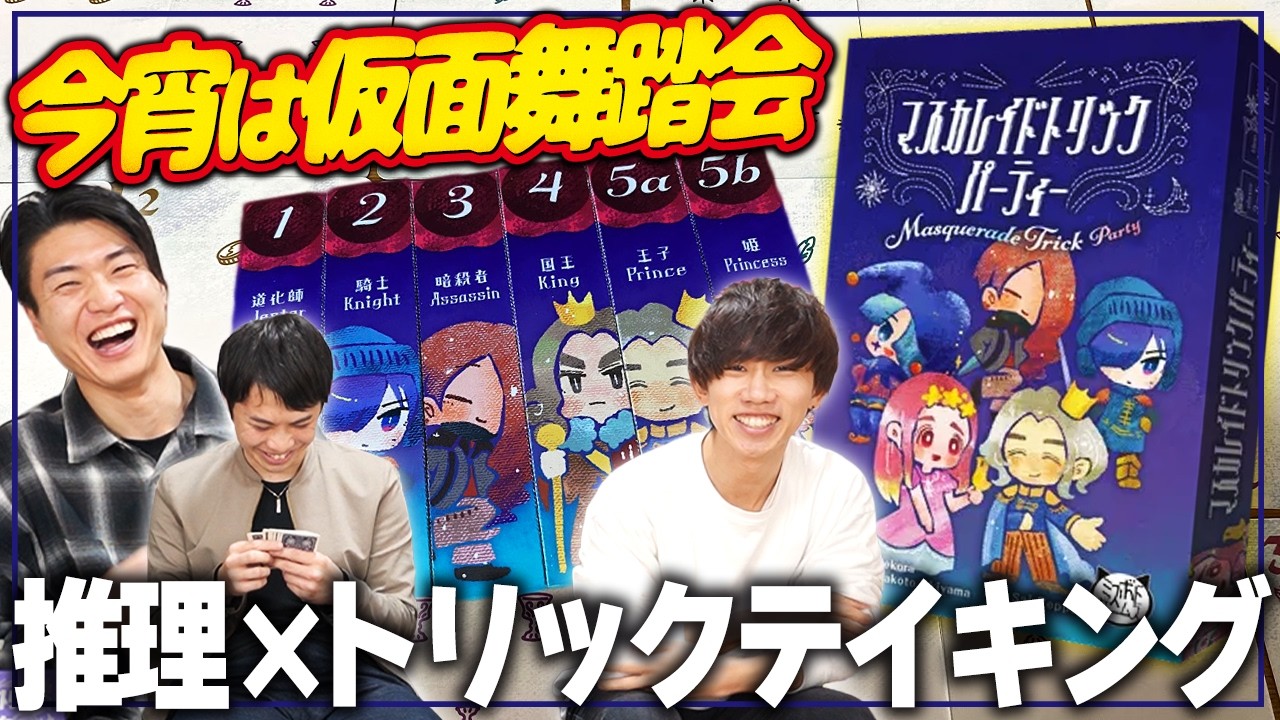仮面をつけて身分を隠せ！役職によるミッションと探し人を見つけるのがめちゃくちゃ面白いww【マスカレイドトリックパーティー/ボードゲーム】#PR