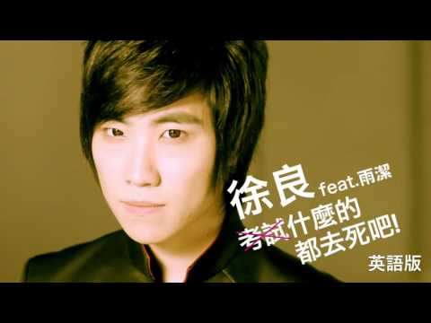 歌を聴いて英語を学ぼう-東方流】徐良 ︱ 試験を全部ねじ伏せる ︱ 英語版英語Ver. (【聽歌學英文-東洋風】徐良︱考試什麼的都去死吧︱英語版 English Ver)