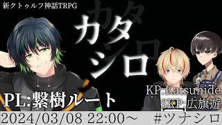 【ネタバレ注意】TRPG「カタシロ」 PL：繋樹ルート #ツナシロ