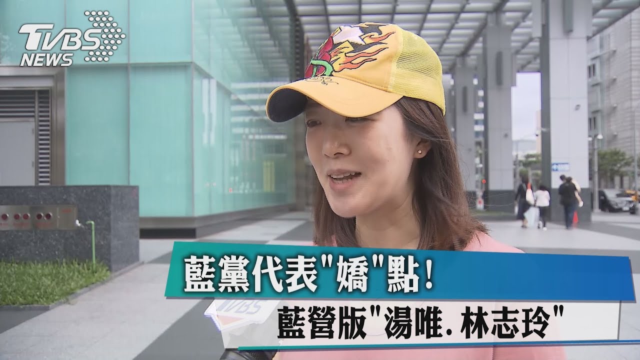 藍黨代表「嬌」點!藍營版「湯唯、林志玲」