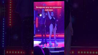 Вечерние шоу на круизном лайнере #mscseaside #cruiseship #cruisetour