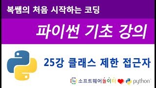 [파이썬 기초 강의] 25강 클래스 제한 접근자