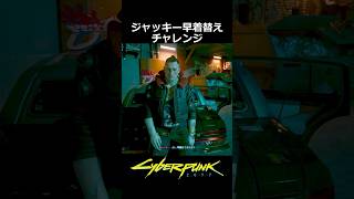ジャッキー早着替えチャレンジ：強奪