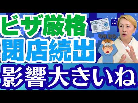 【経営管理ビザ】厳格化によってインド料理店が閉店！タクシー業界でも問題山積【ルールを作ろう】