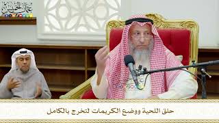 780 - حلق اللحية ووضع الكريمات لتخرج بالكامل - عثمان الخميس