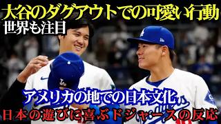 ベッツも思わず笑顔！大谷翔平のダグアウトでの可愛すぎる行動とは？日本流の遊びにドジャースナイン驚愕！【海外の反応】😆⚾