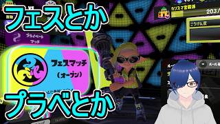 【スプラトゥーン3】フェスとかプラベとか【Splatoon3】【宮殿】