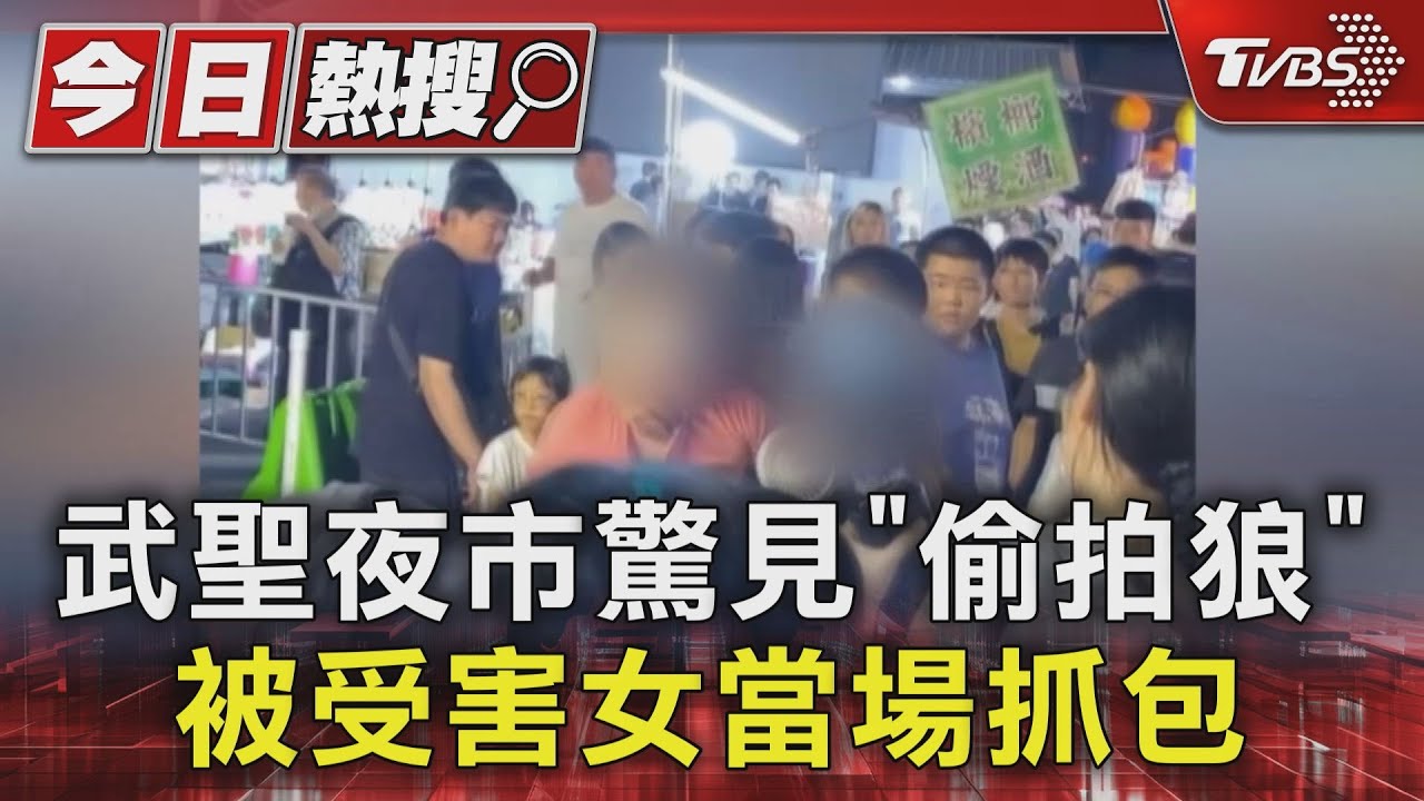 武聖夜市驚見「偷拍狼」被受害女當場抓包