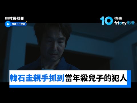 韓石圭親手抓到當年殺兒子的犯人_《申社長計劃》第10集_friDay影音韓劇線上看