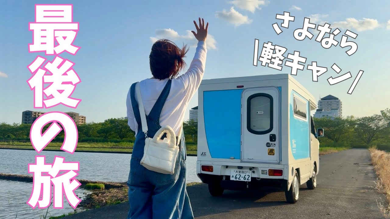 【最後の車中泊】軽キャン手放します。往復1200km淡路島への旅。